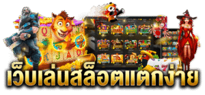 สล็อตแตกง่ายเว็บตรง Luckytree 2026
