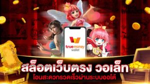 ระบบฝากถอนวอเลทสล็อต 2026