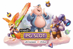 สล็อตพีจี PG Slot 2026